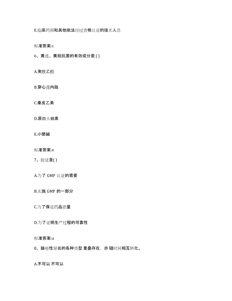 2023-2024年度四川省广元市执业药师继续教育考试自我检测试卷A卷附答案_第3页