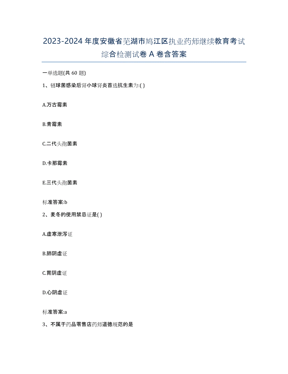 2023-2024年度安徽省芜湖市鸠江区执业药师继续教育考试综合检测试卷A卷含答案_第1页