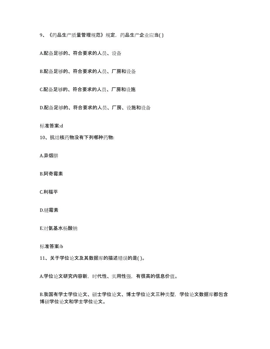 2023-2024年度广西壮族自治区崇左市宁明县执业药师继续教育考试真题练习试卷A卷附答案_第4页