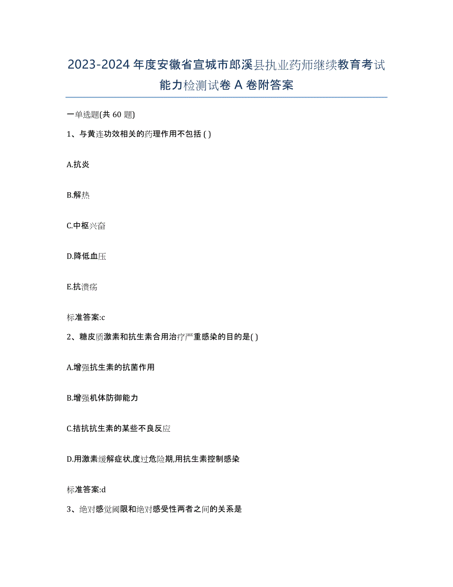 2023-2024年度安徽省宣城市郎溪县执业药师继续教育考试能力检测试卷A卷附答案_第1页