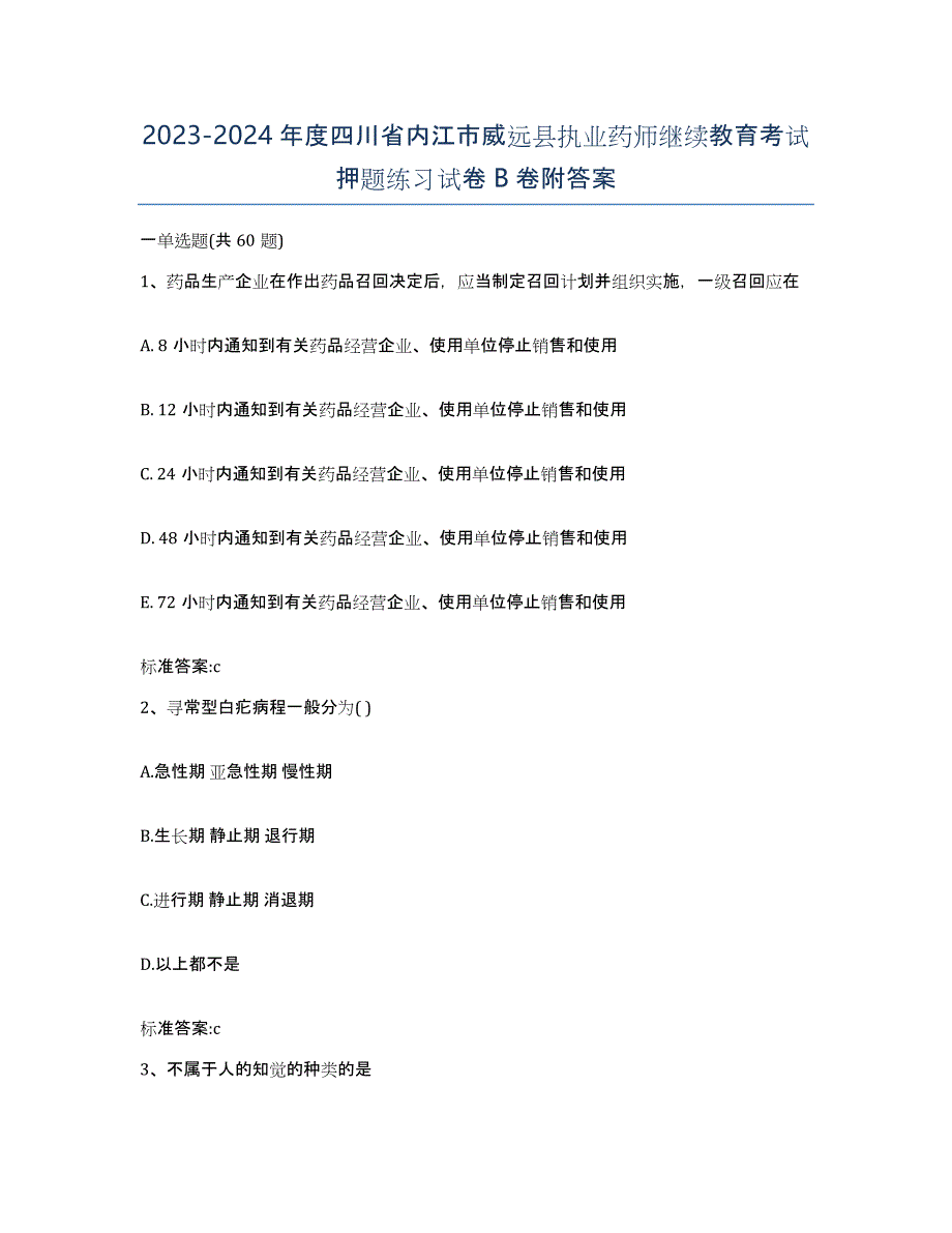 2023-2024年度四川省内江市威远县执业药师继续教育考试押题练习试卷B卷附答案_第1页