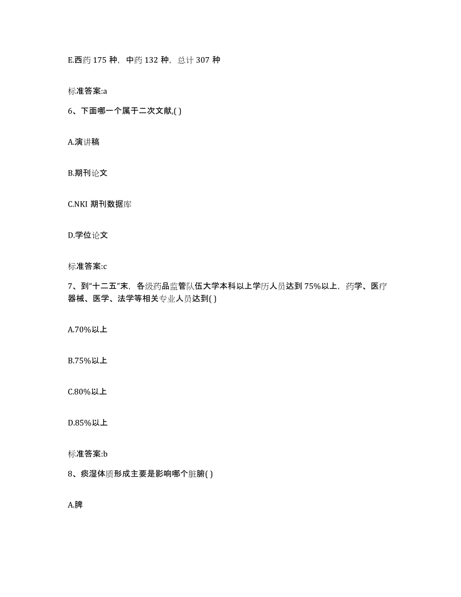 2023-2024年度四川省内江市威远县执业药师继续教育考试押题练习试卷B卷附答案_第3页