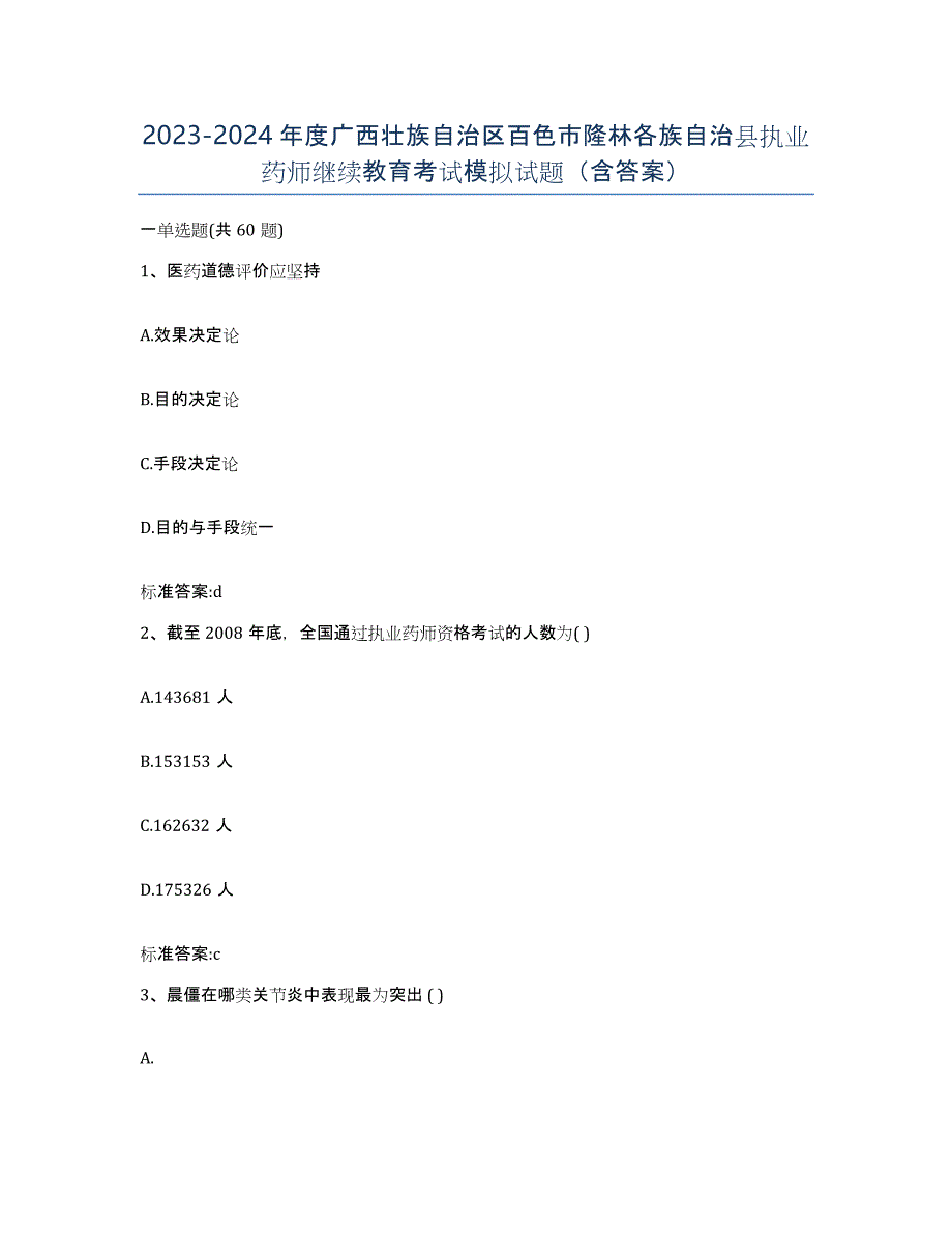 2023-2024年度广西壮族自治区百色市隆林各族自治县执业药师继续教育考试模拟试题（含答案）_第1页