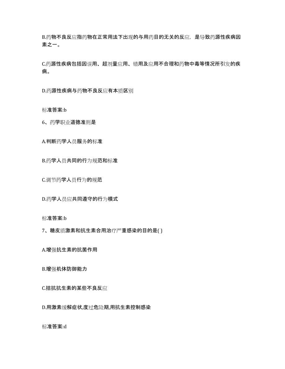 2023-2024年度广西壮族自治区百色市隆林各族自治县执业药师继续教育考试模拟试题（含答案）_第3页