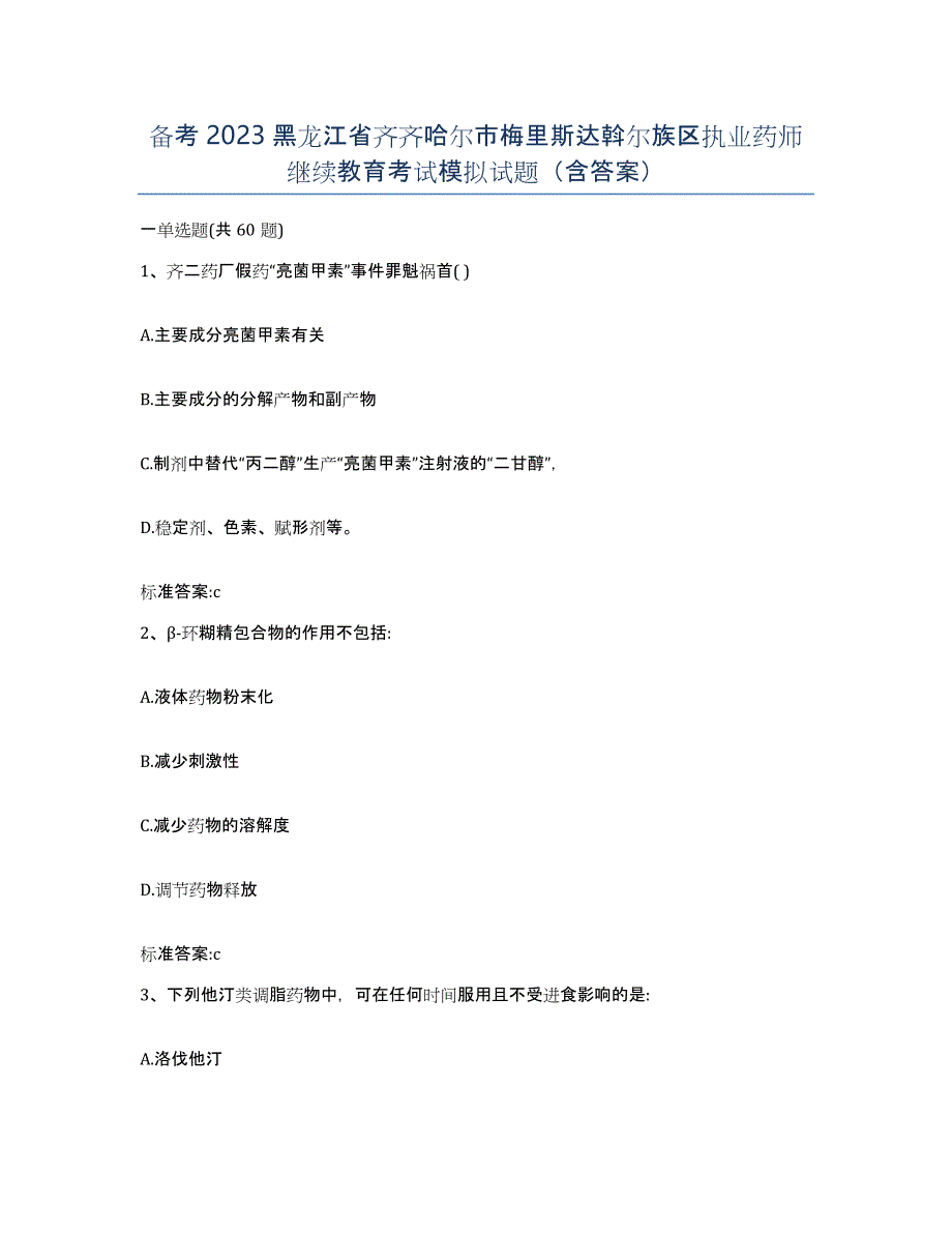 备考2023黑龙江省齐齐哈尔市梅里斯达斡尔族区执业药师继续教育考试模拟试题（含答案）_第1页