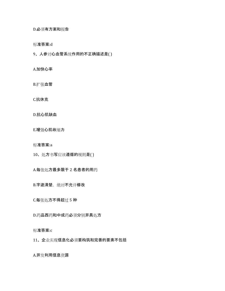 备考2023黑龙江省齐齐哈尔市梅里斯达斡尔族区执业药师继续教育考试模拟试题（含答案）_第4页