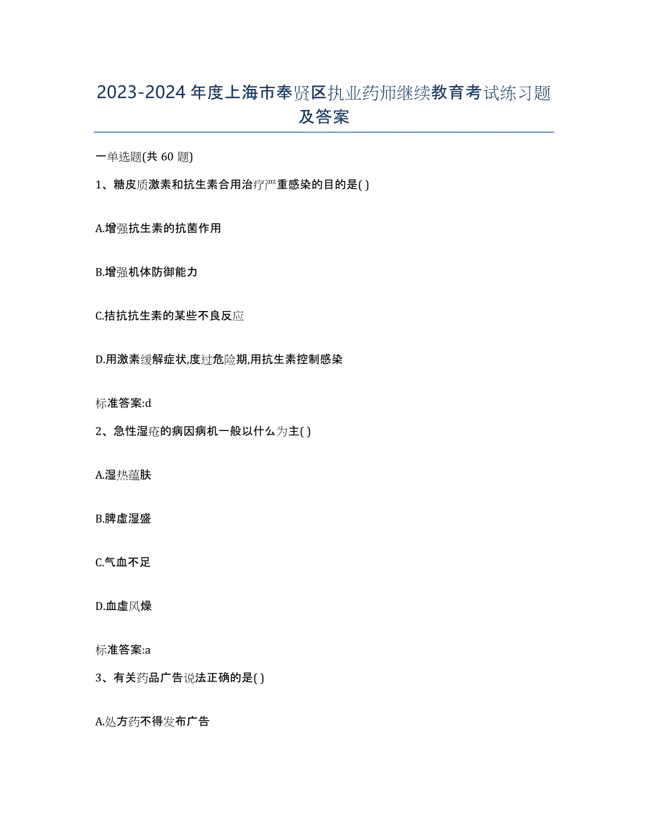 2023-2024年度上海市奉贤区执业药师继续教育考试练习题及答案_第1页