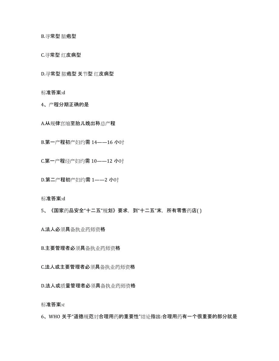 2023-2024年度吉林省吉林市桦甸市执业药师继续教育考试试题及答案_第2页