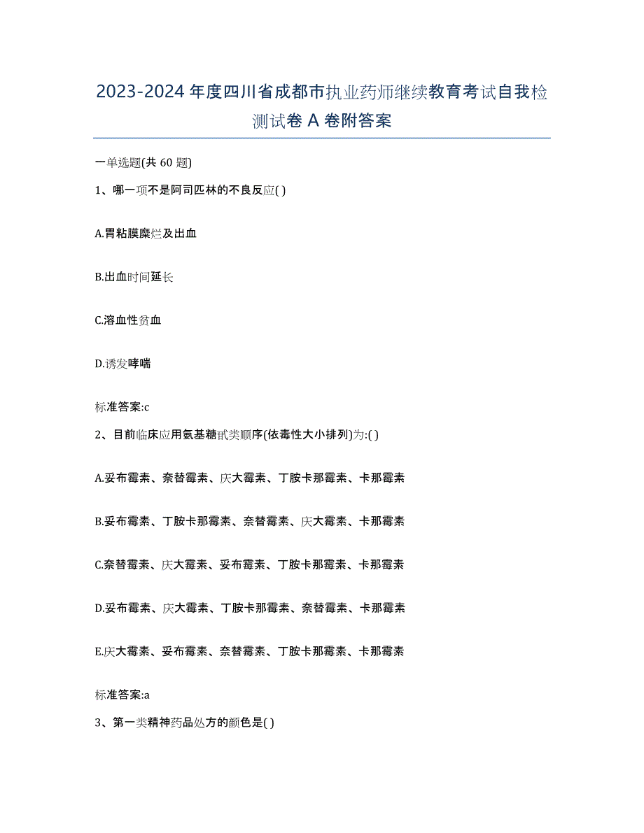 2023-2024年度四川省成都市执业药师继续教育考试自我检测试卷A卷附答案_第1页