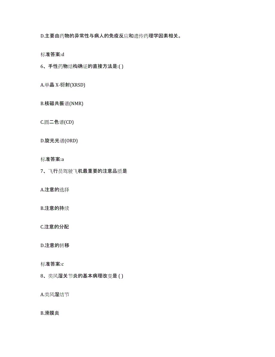 2023-2024年度广东省湛江市吴川市执业药师继续教育考试能力测试试卷A卷附答案_第3页