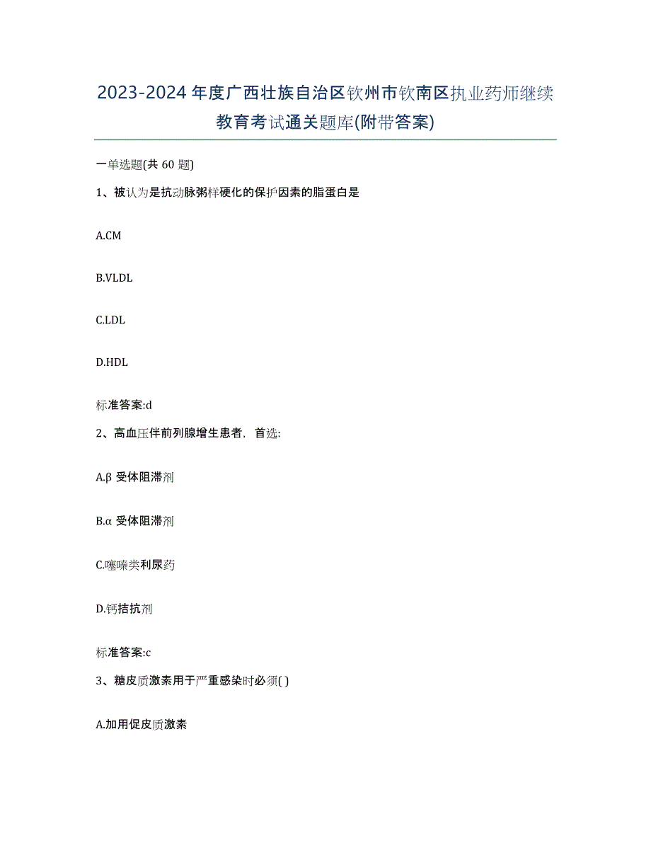 2023-2024年度广西壮族自治区钦州市钦南区执业药师继续教育考试通关题库(附带答案)_第1页