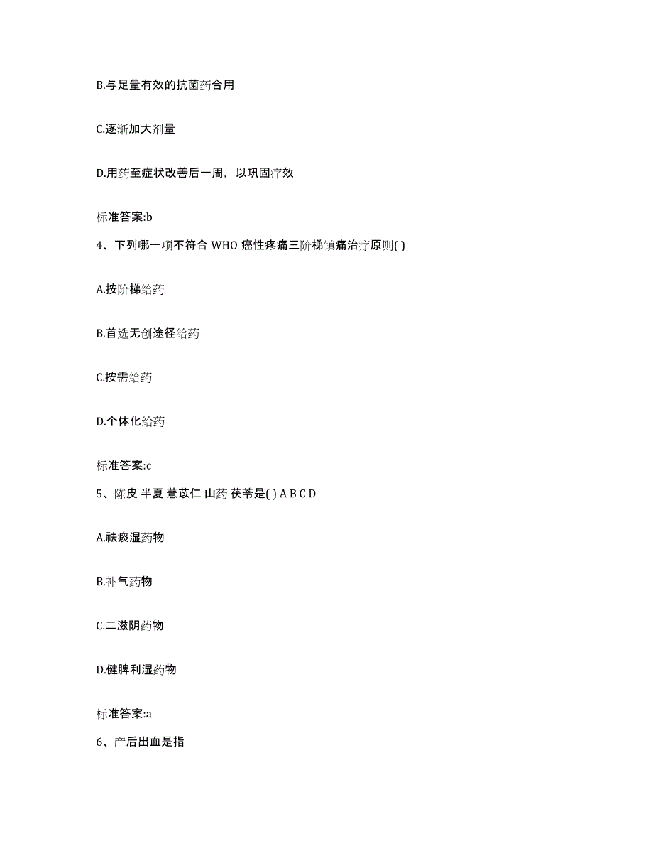 2023-2024年度广西壮族自治区钦州市钦南区执业药师继续教育考试通关题库(附带答案)_第2页