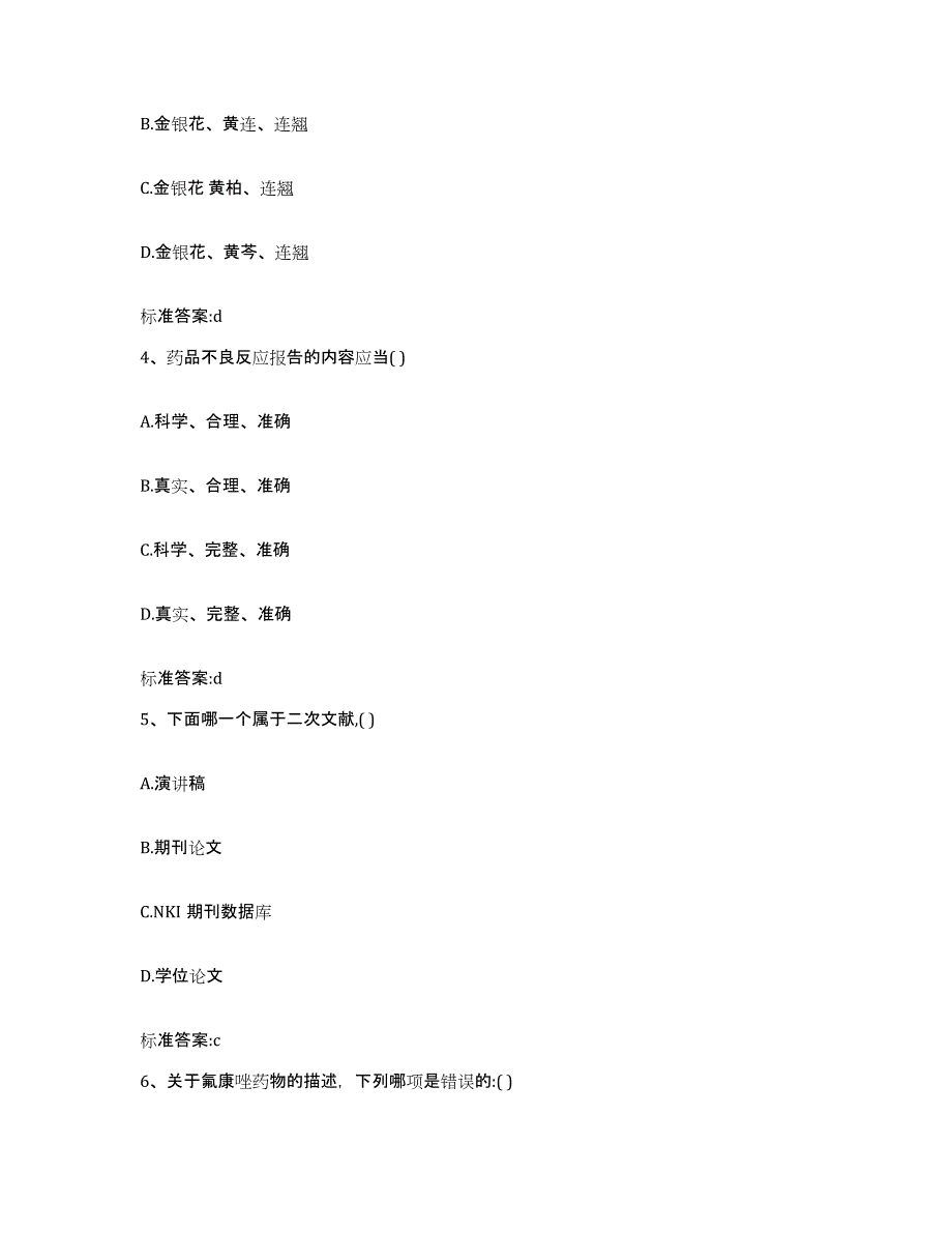 2023-2024年度广东省揭阳市榕城区执业药师继续教育考试通关题库(附答案)_第2页