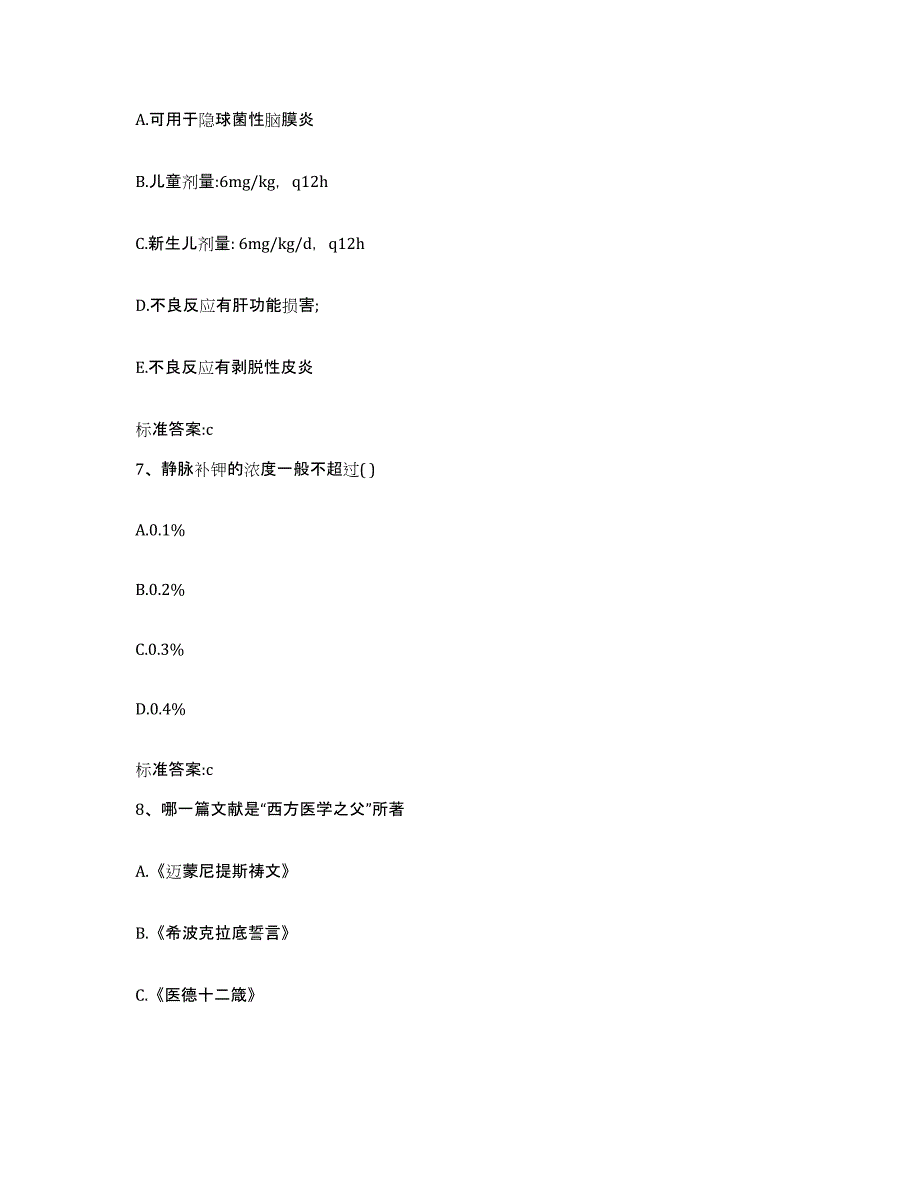 2023-2024年度广东省揭阳市榕城区执业药师继续教育考试通关题库(附答案)_第3页