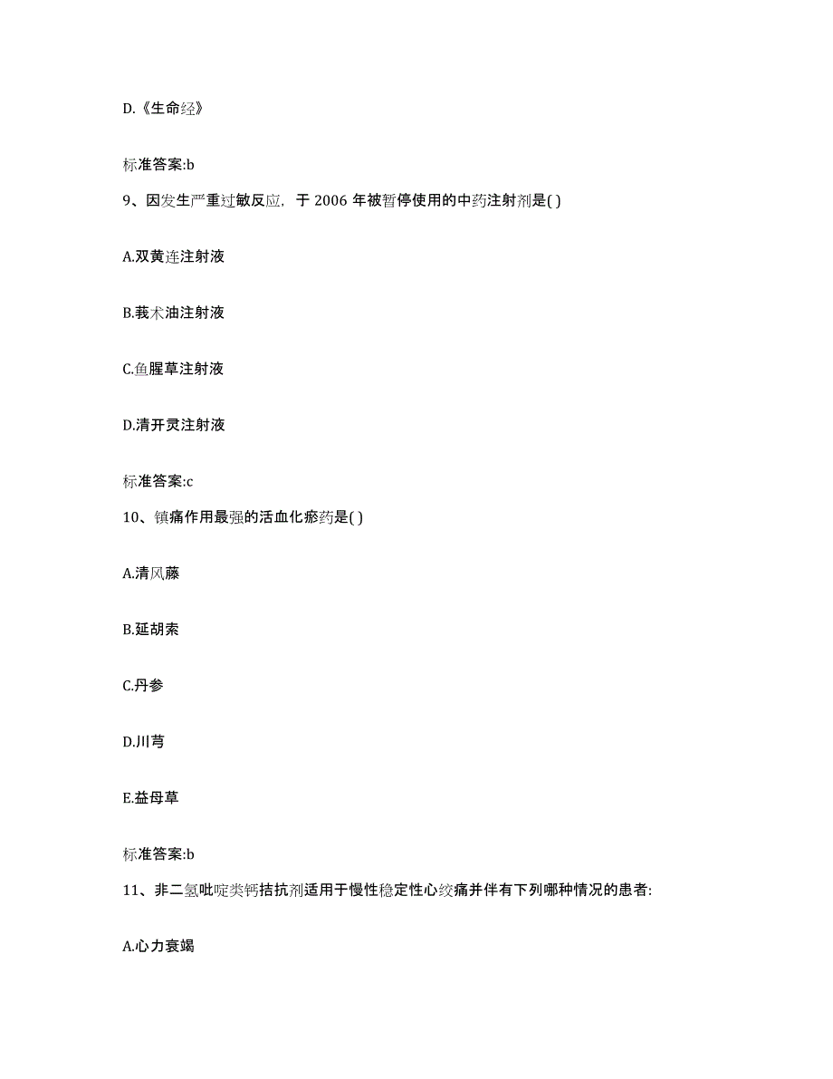 2023-2024年度广东省揭阳市榕城区执业药师继续教育考试通关题库(附答案)_第4页