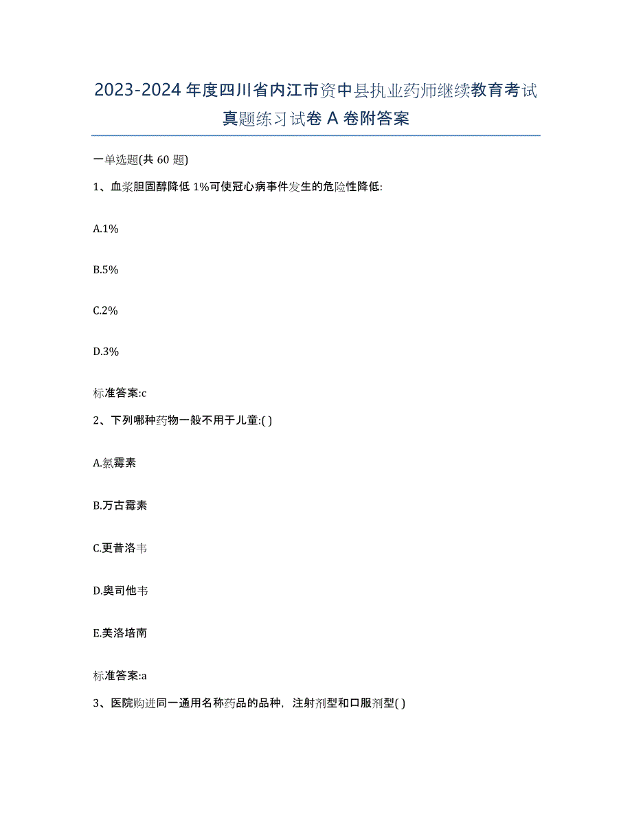 2023-2024年度四川省内江市资中县执业药师继续教育考试真题练习试卷A卷附答案_第1页