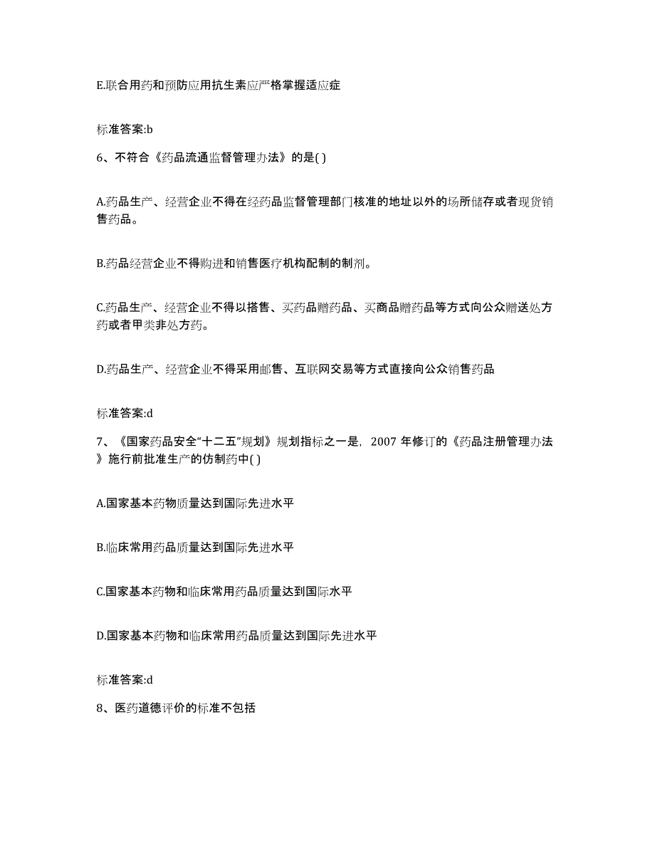 2023-2024年度四川省内江市资中县执业药师继续教育考试真题练习试卷A卷附答案_第3页