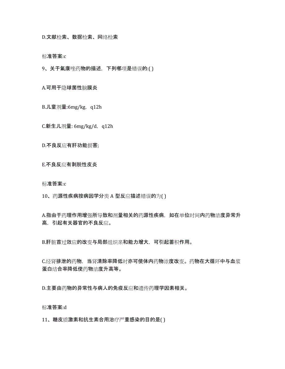 2023-2024年度安徽省安庆市枞阳县执业药师继续教育考试考前自测题及答案_第4页