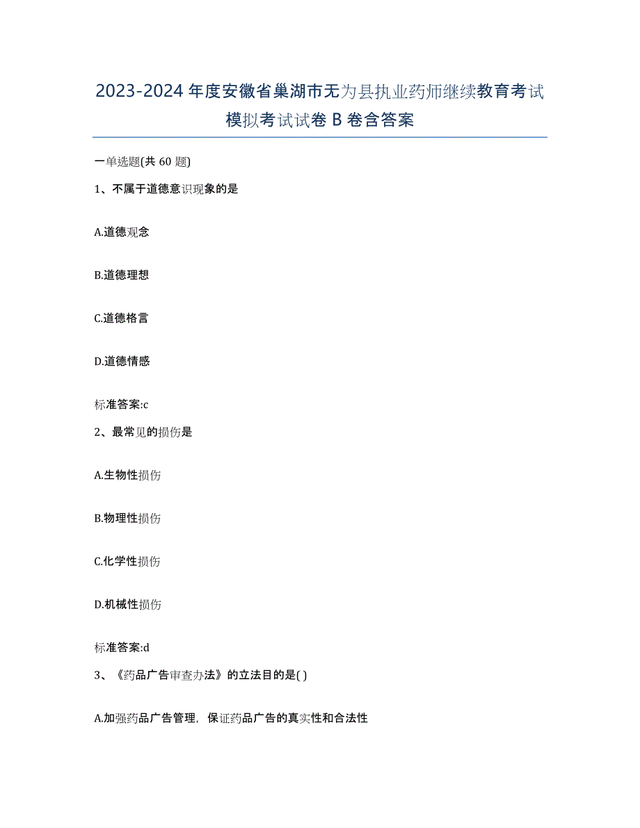 2023-2024年度安徽省巢湖市无为县执业药师继续教育考试模拟考试试卷B卷含答案_第1页