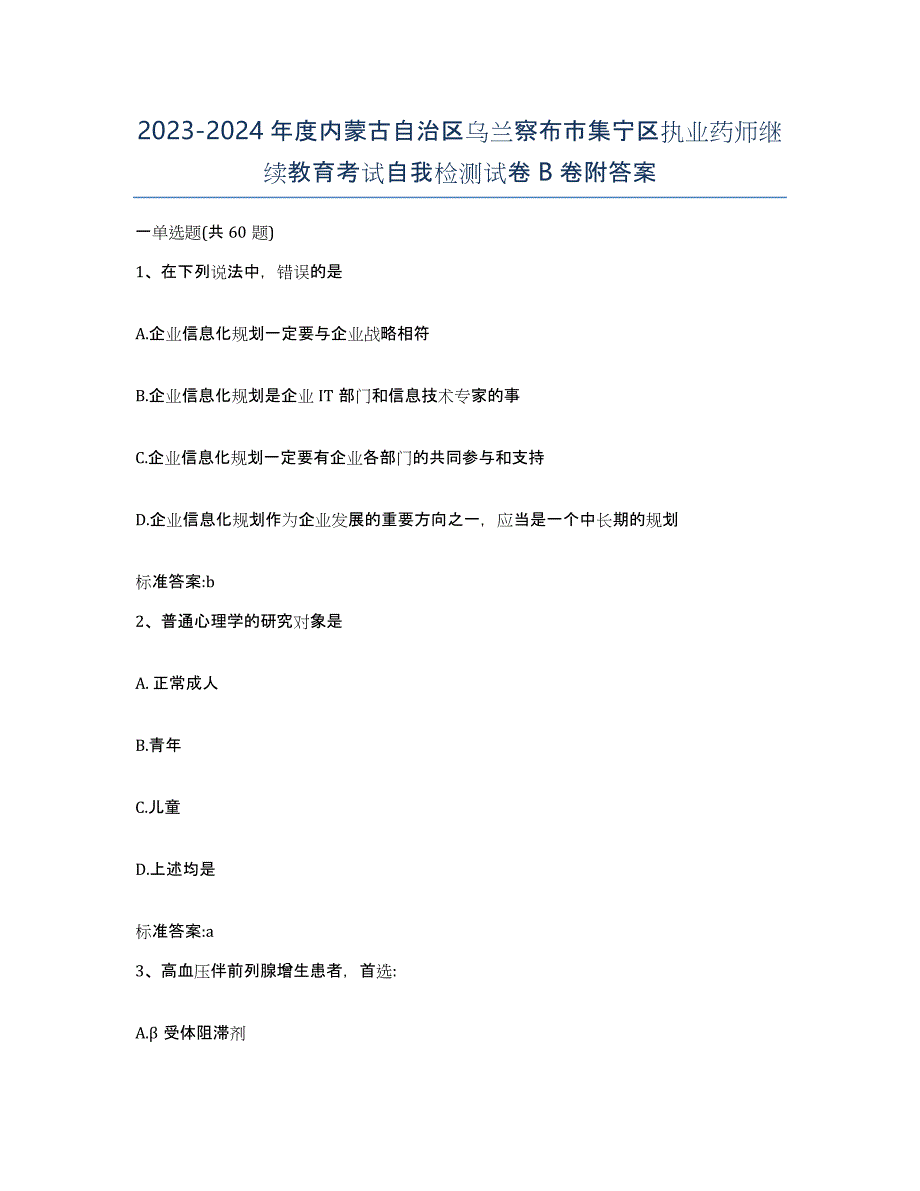 2023-2024年度内蒙古自治区乌兰察布市集宁区执业药师继续教育考试自我检测试卷B卷附答案_第1页