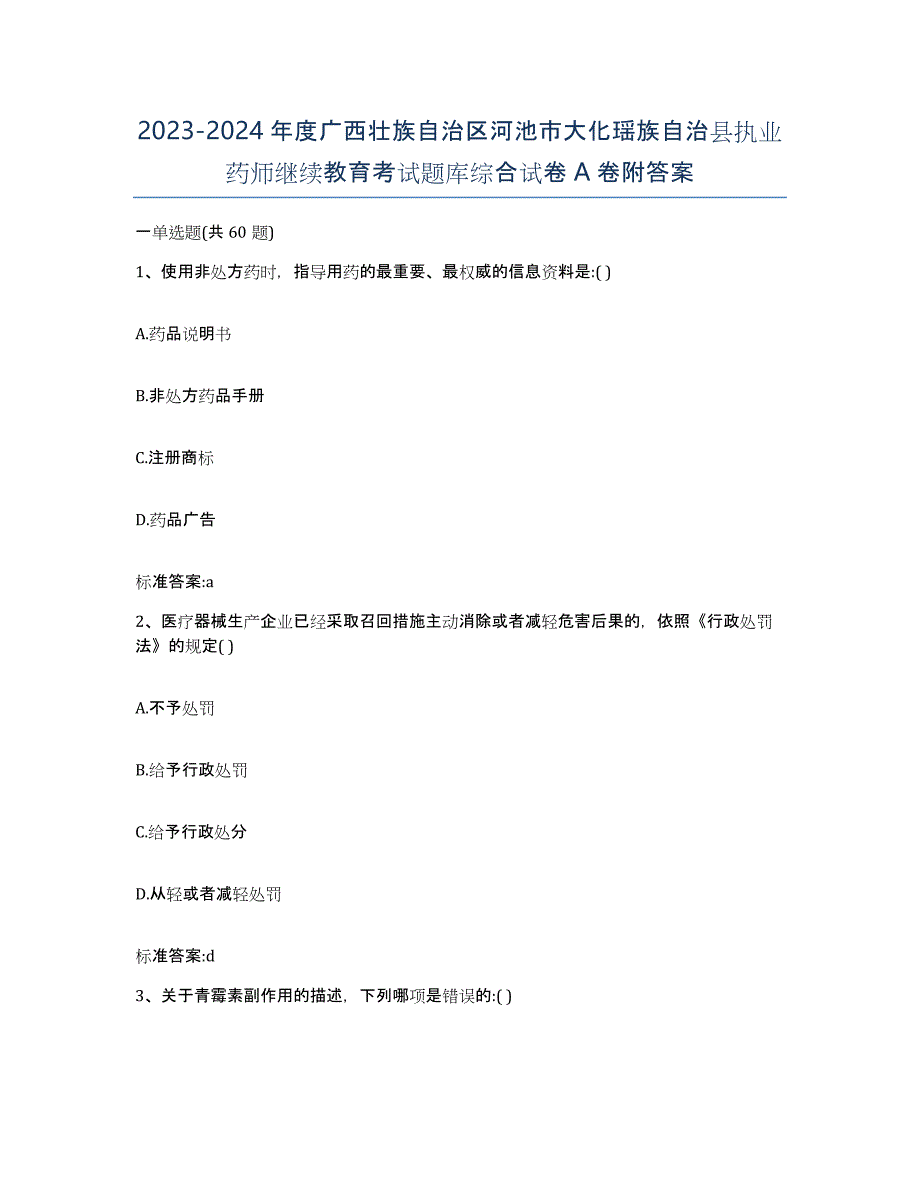 2023-2024年度广西壮族自治区河池市大化瑶族自治县执业药师继续教育考试题库综合试卷A卷附答案_第1页