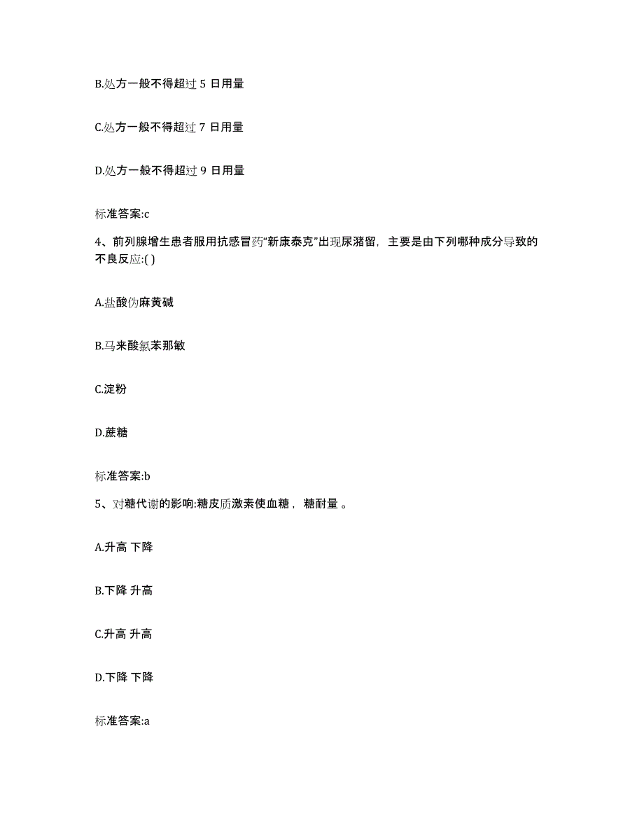 2023-2024年度四川省阿坝藏族羌族自治州阿坝县执业药师继续教育考试题库练习试卷B卷附答案_第2页