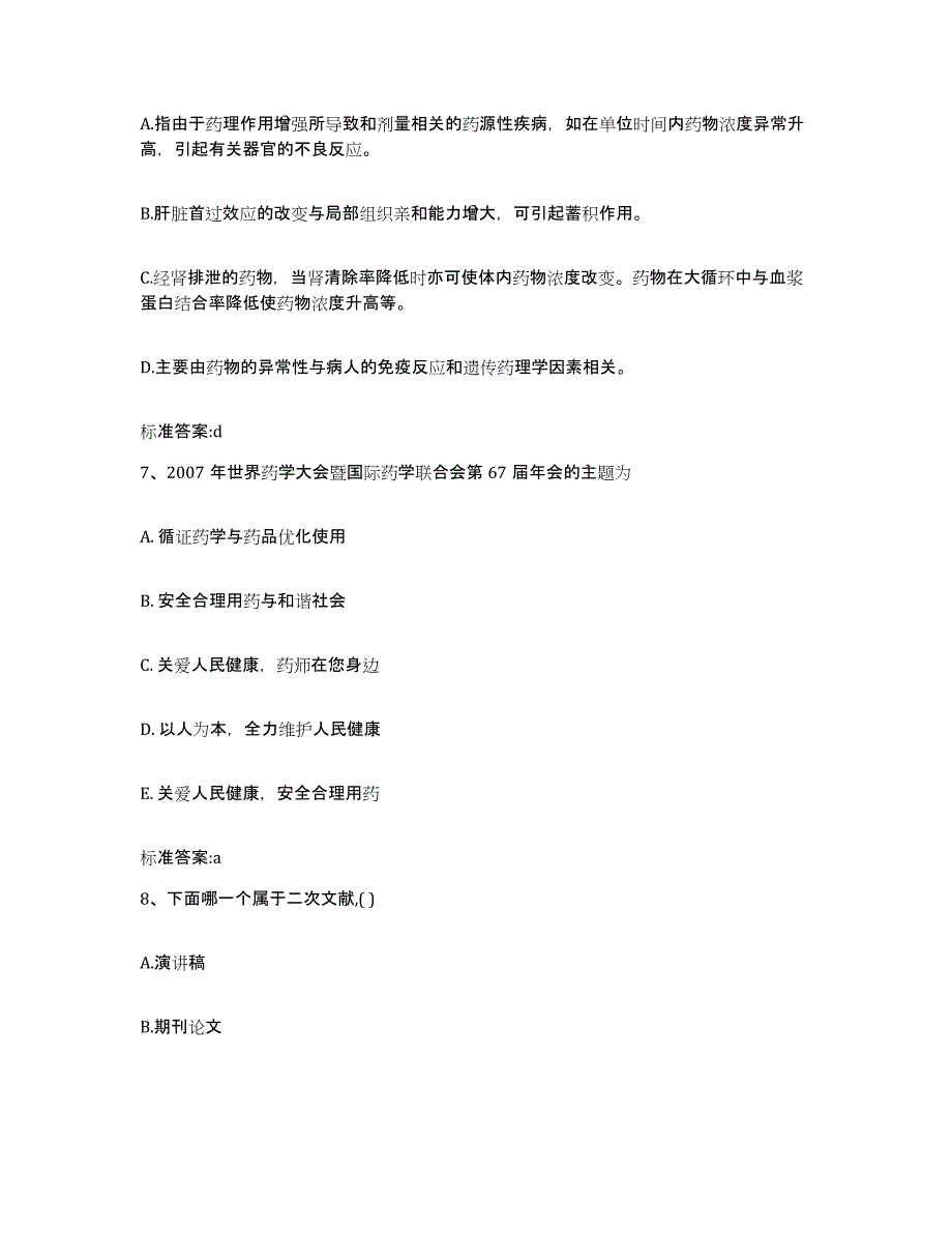 2023-2024年度四川省广元市旺苍县执业药师继续教育考试试题及答案_第3页