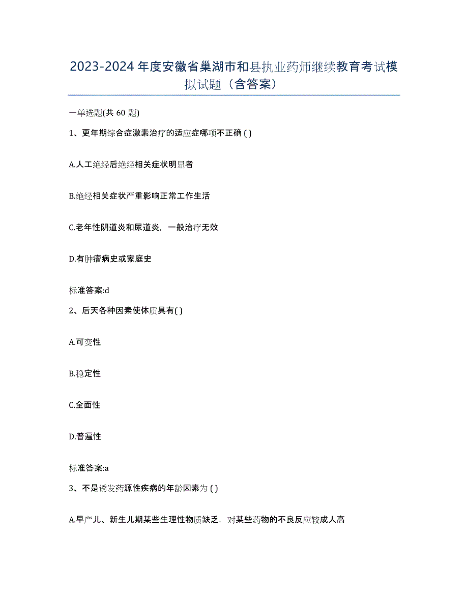 2023-2024年度安徽省巢湖市和县执业药师继续教育考试模拟试题（含答案）_第1页