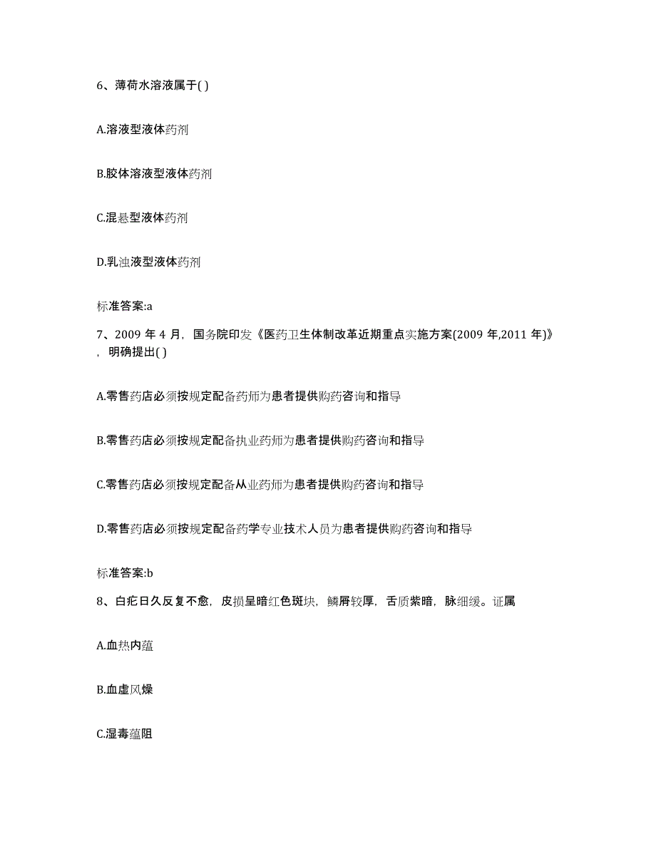 2023-2024年度安徽省巢湖市和县执业药师继续教育考试模拟试题（含答案）_第3页