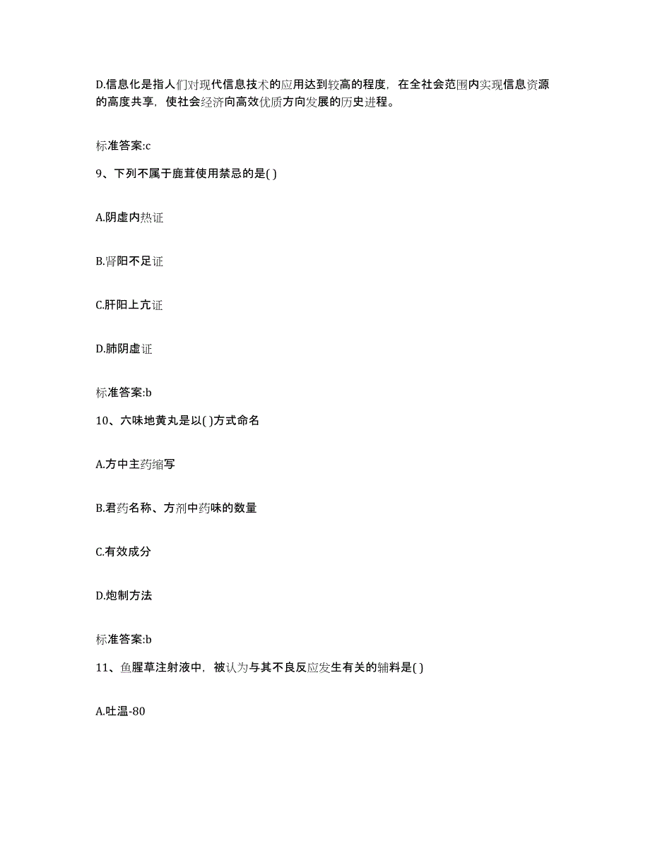 2023-2024年度内蒙古自治区赤峰市喀喇沁旗执业药师继续教育考试模拟题库及答案_第4页