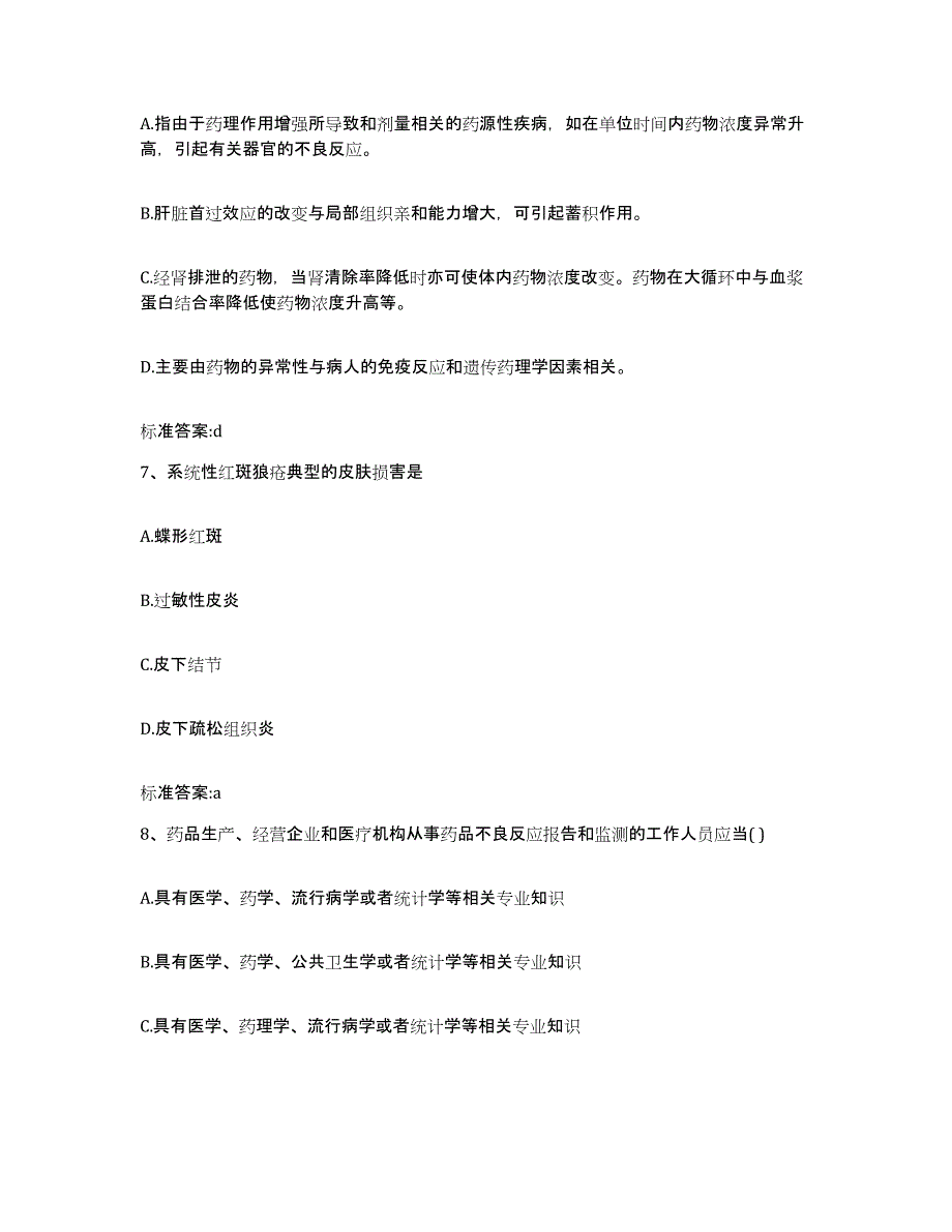 2023-2024年度四川省凉山彝族自治州喜德县执业药师继续教育考试考试题库_第3页