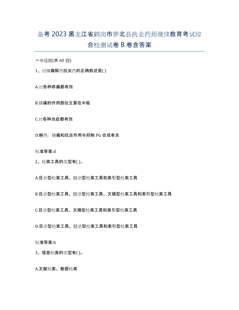 备考2023黑龙江省鹤岗市萝北县执业药师继续教育考试综合检测试卷B卷含答案_第1页