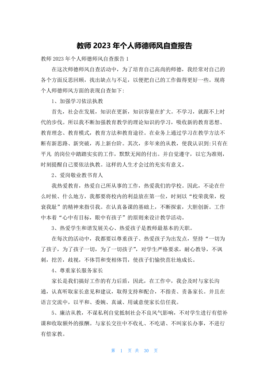 教师2023年个人师德师风自查报告_第1页