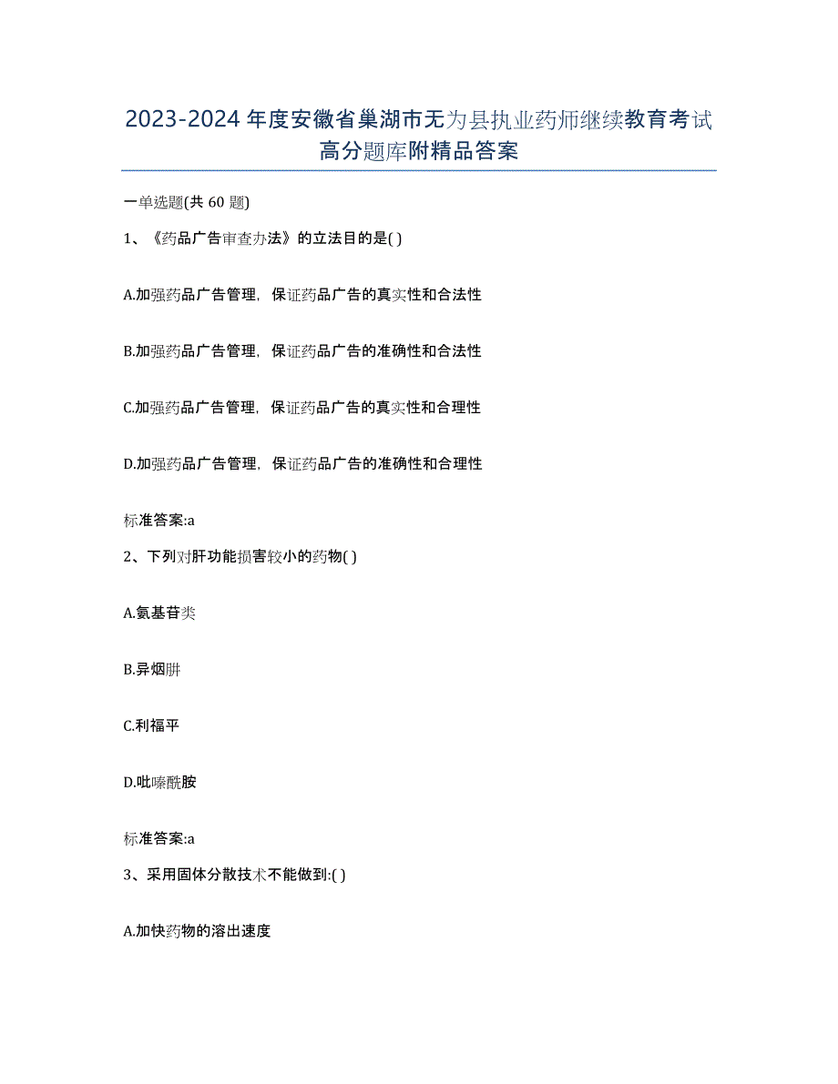 2023-2024年度安徽省巢湖市无为县执业药师继续教育考试高分题库附答案_第1页