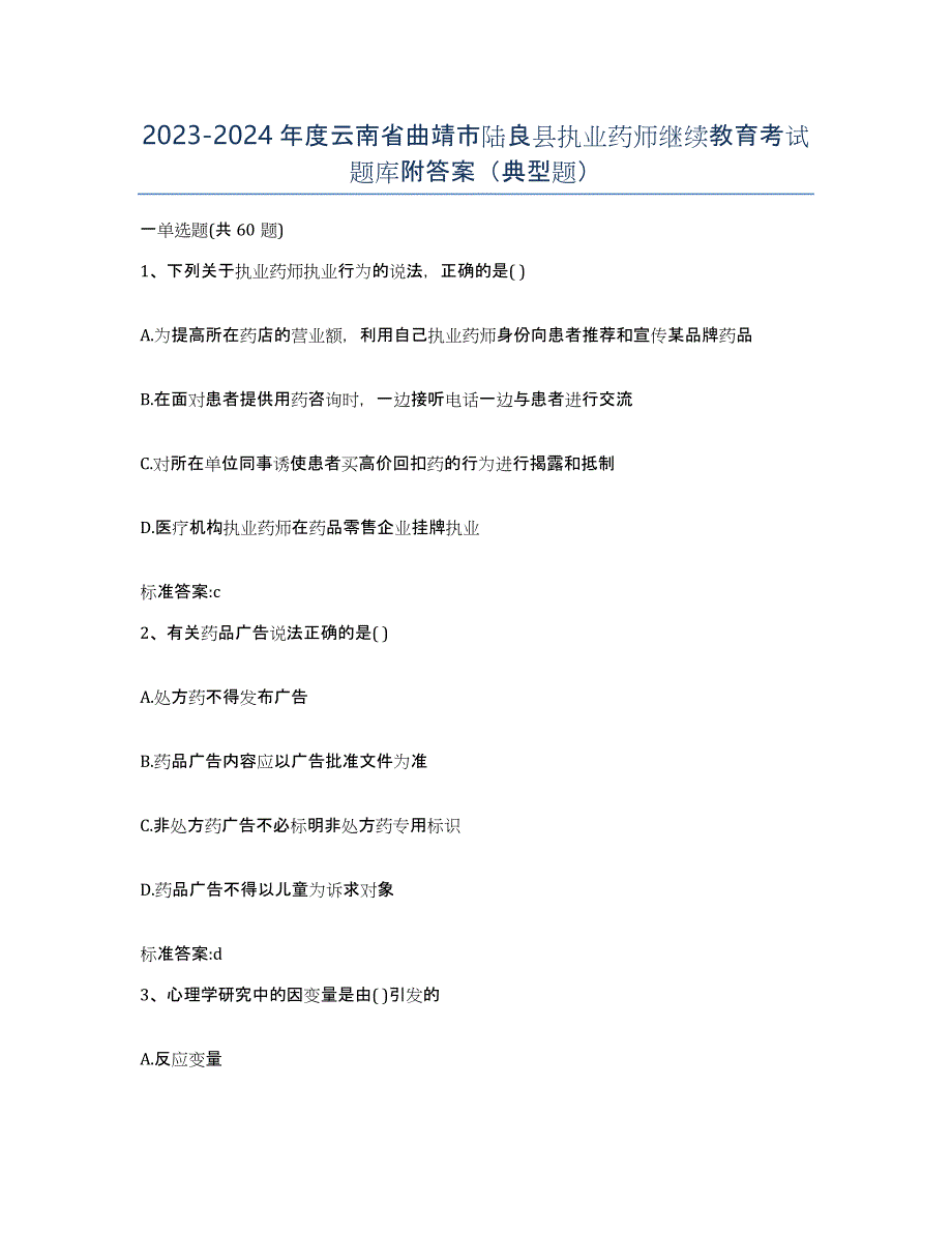 2023-2024年度云南省曲靖市陆良县执业药师继续教育考试题库附答案（典型题）_第1页