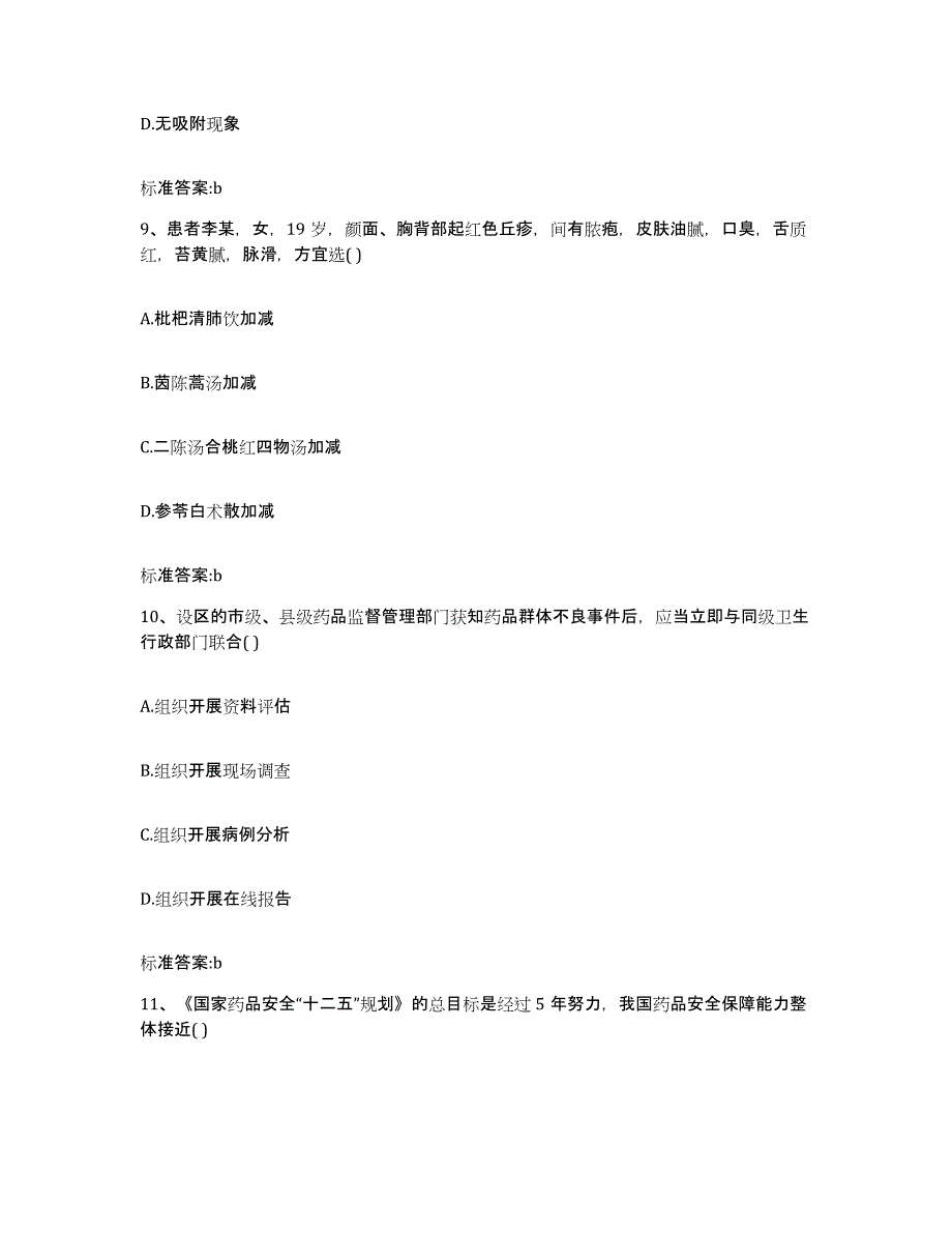 2023-2024年度云南省曲靖市陆良县执业药师继续教育考试题库附答案（典型题）_第4页