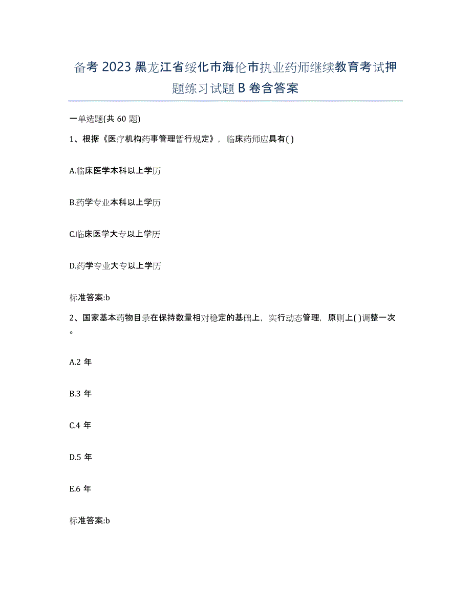 备考2023黑龙江省绥化市海伦市执业药师继续教育考试押题练习试题B卷含答案_第1页