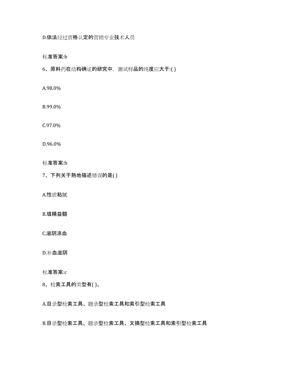 备考2023黑龙江省绥化市海伦市执业药师继续教育考试押题练习试题B卷含答案_第3页