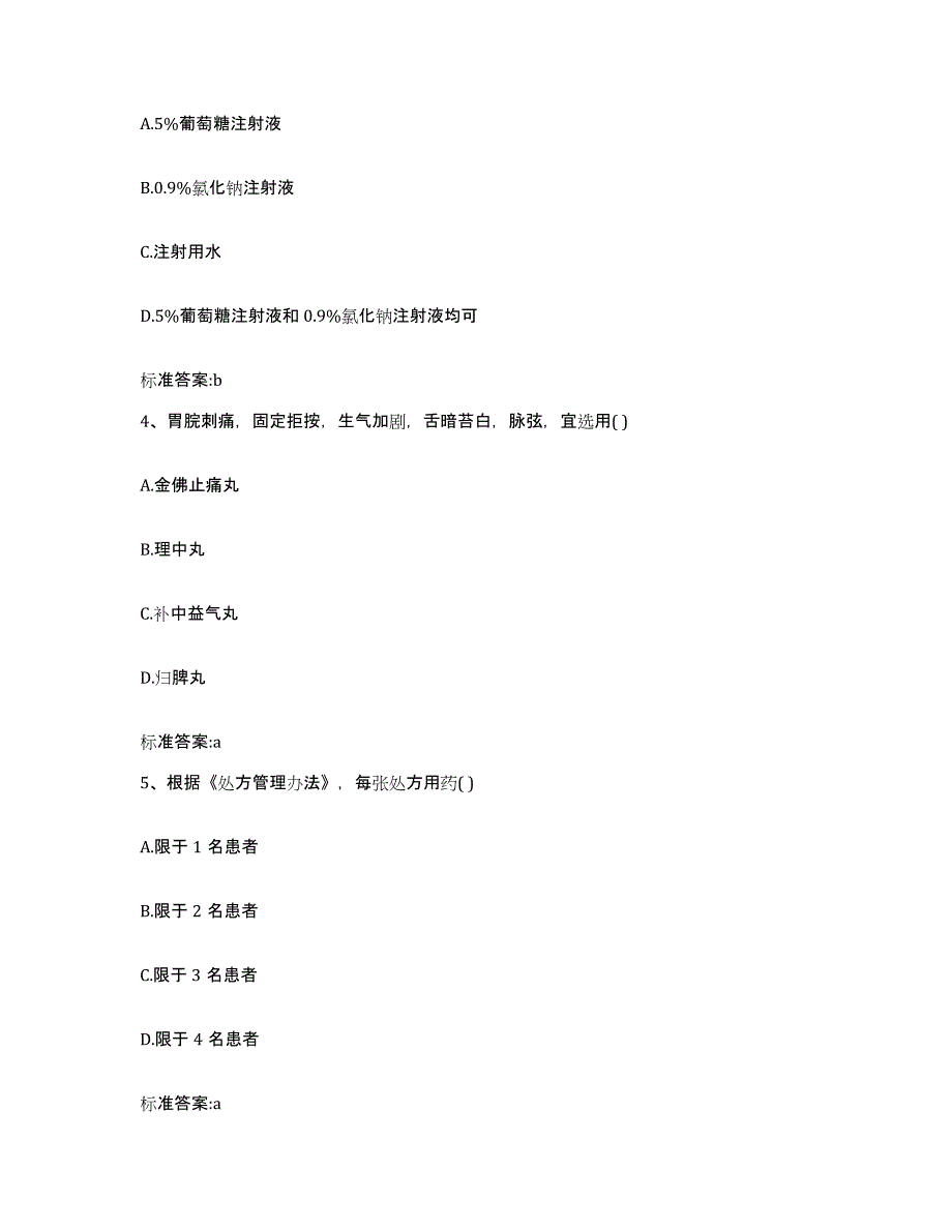 2023-2024年度四川省攀枝花市东区执业药师继续教育考试基础试题库和答案要点_第2页