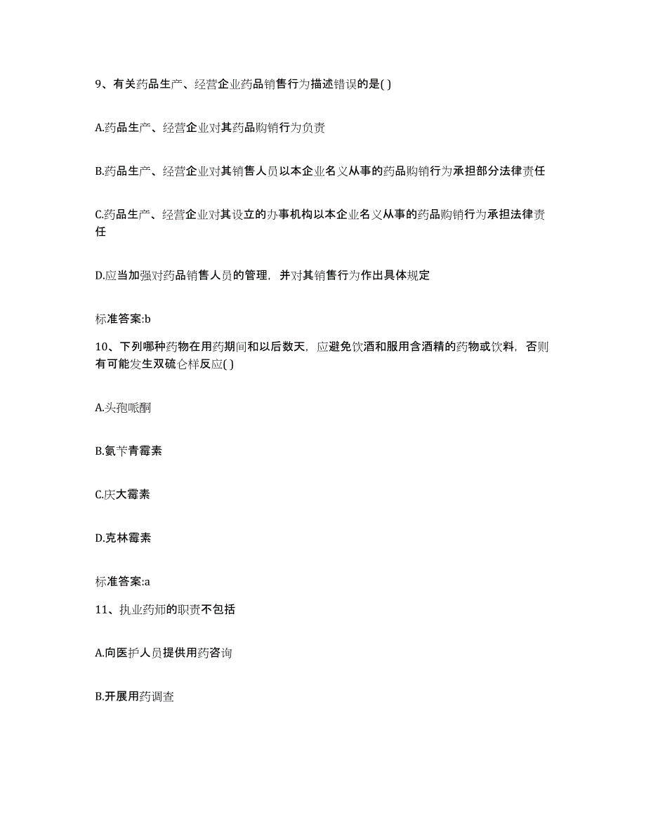 2023-2024年度安徽省合肥市执业药师继续教育考试全真模拟考试试卷A卷含答案_第4页