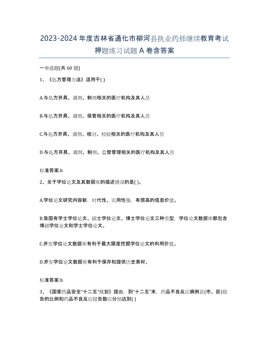 2023-2024年度吉林省通化市柳河县执业药师继续教育考试押题练习试题A卷含答案_第1页