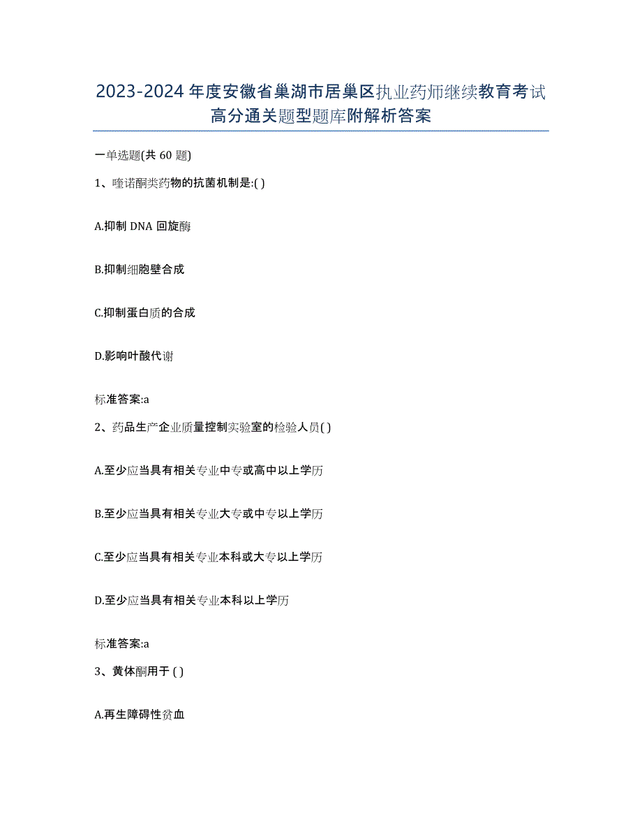 2023-2024年度安徽省巢湖市居巢区执业药师继续教育考试高分通关题型题库附解析答案_第1页