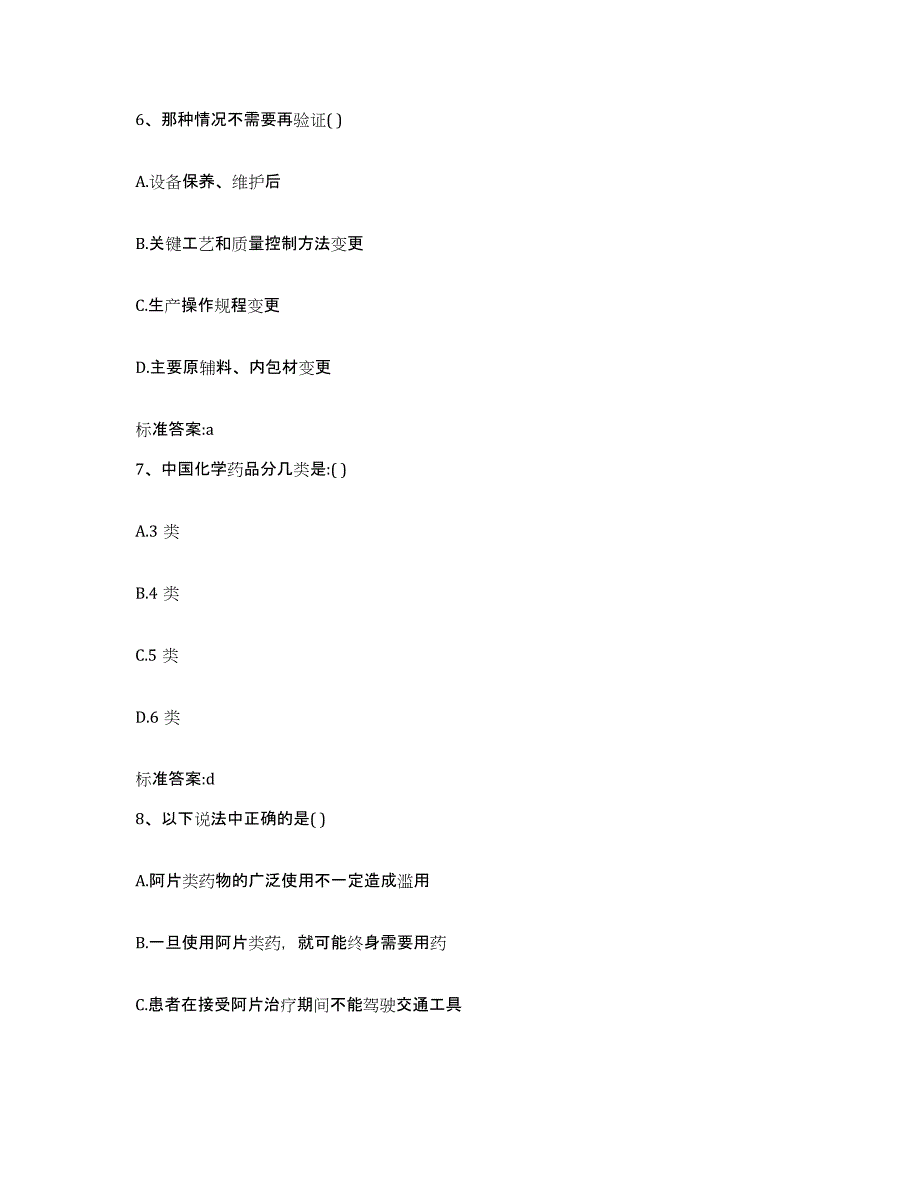 2023-2024年度安徽省巢湖市居巢区执业药师继续教育考试高分通关题型题库附解析答案_第3页