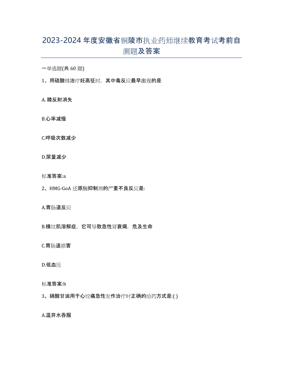 2023-2024年度安徽省铜陵市执业药师继续教育考试考前自测题及答案_第1页