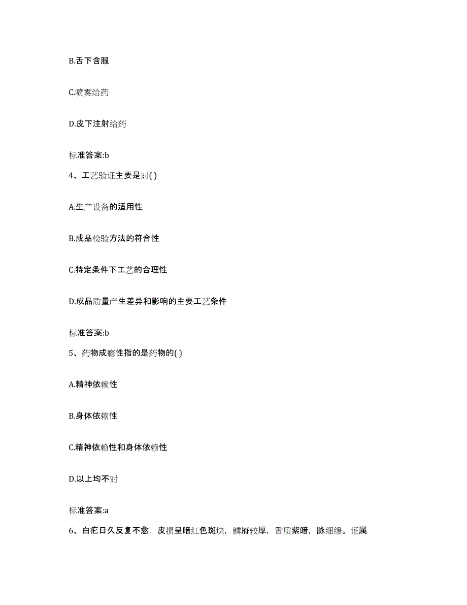 2023-2024年度安徽省铜陵市执业药师继续教育考试考前自测题及答案_第2页