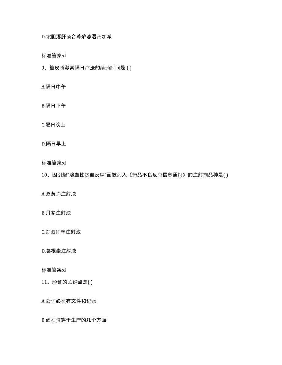 2023-2024年度安徽省铜陵市执业药师继续教育考试考前自测题及答案_第4页