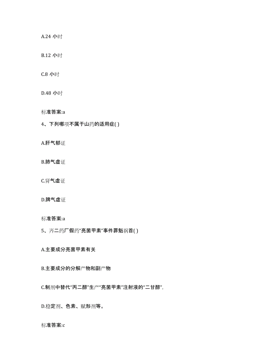 2023-2024年度广东省江门市鹤山市执业药师继续教育考试模拟考试试卷B卷含答案_第2页