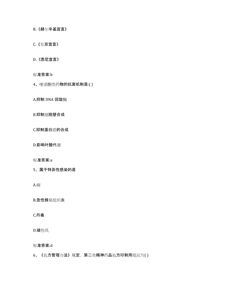 2023-2024年度四川省绵阳市江油市执业药师继续教育考试题库练习试卷A卷附答案_第2页