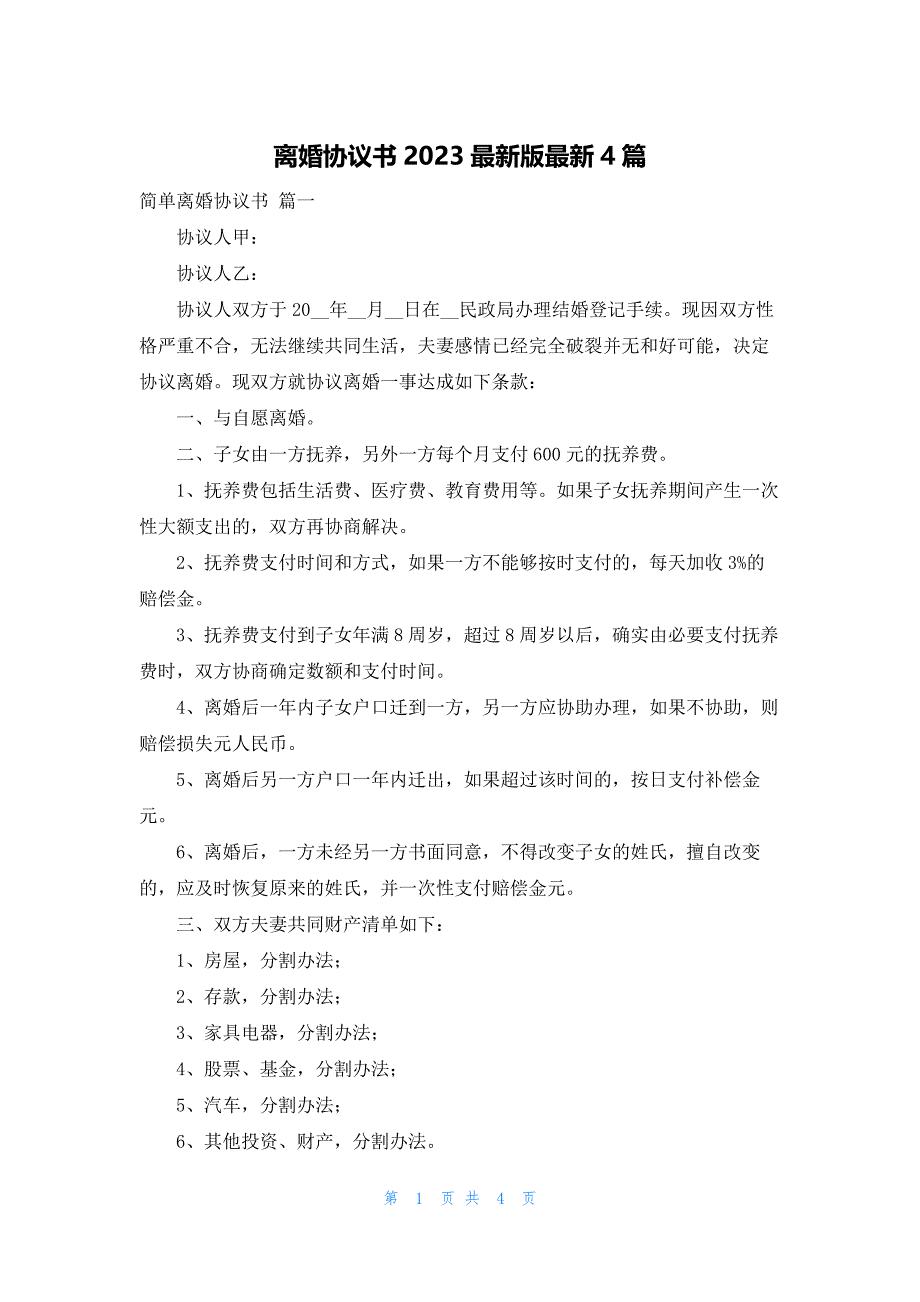 离婚协议书2023最新版最新4篇_第1页