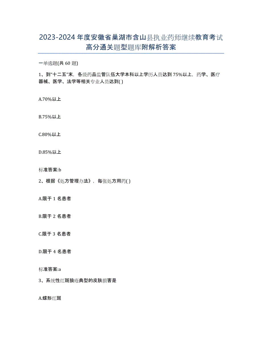 2023-2024年度安徽省巢湖市含山县执业药师继续教育考试高分通关题型题库附解析答案_第1页